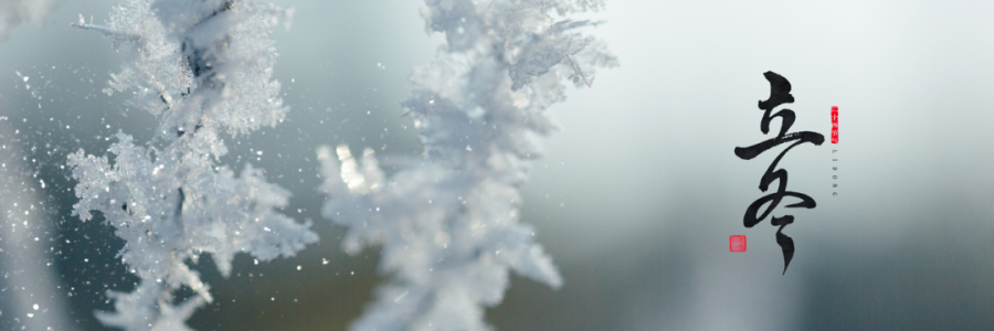 立冬丨萬物收藏，天地初寒