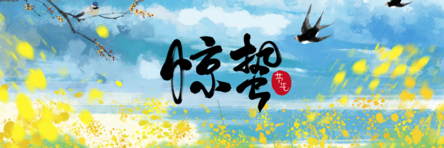 驚蟄丨春雷響萬物長(zhǎng)，百蟲醒疫病生