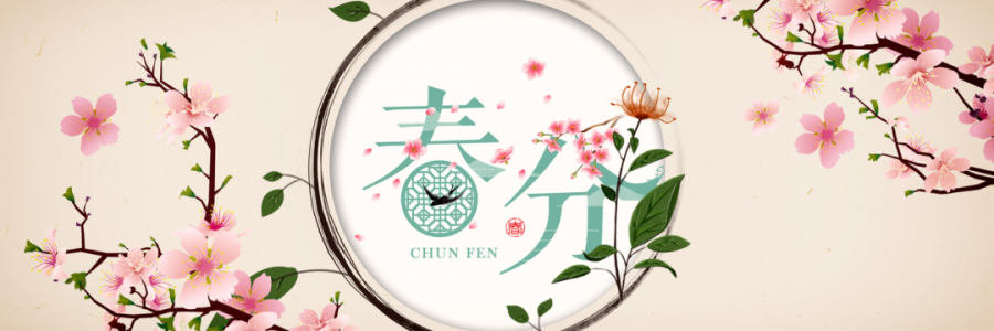 春分丨花開疫散，國泰民安