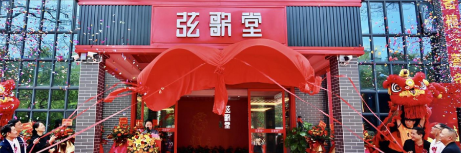 大事記丨熱烈祝賀弦歌堂中山店開業(yè)大吉！