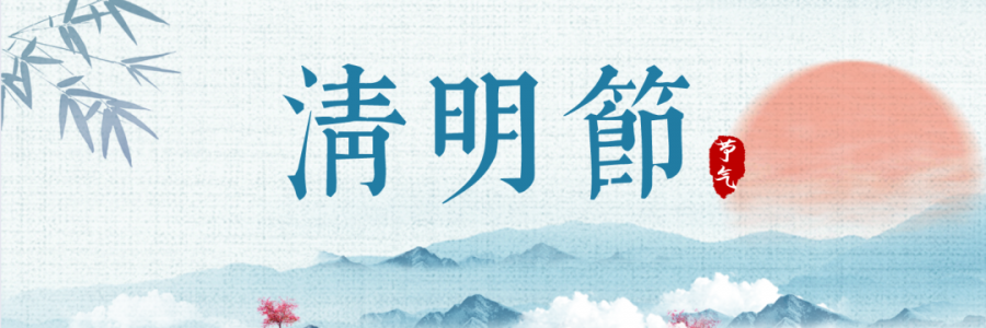 清明丨細雨杏花天，詩酒祭華年