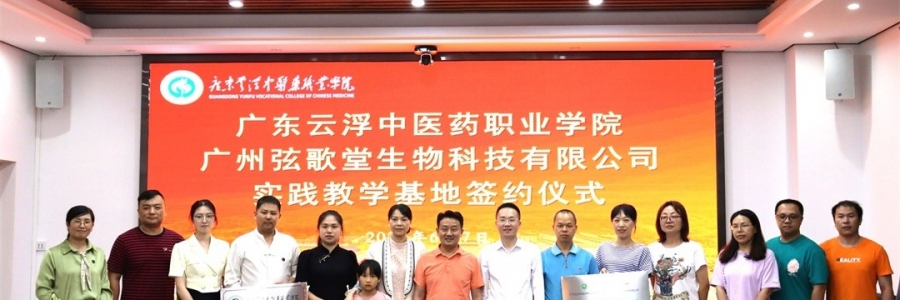大事記丨弦歌堂與廣東云浮中醫(yī)藥職業(yè)學(xué)院簽訂校企合作協(xié)議！