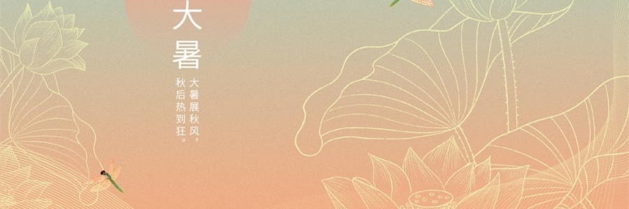 大暑 | 暑氣至濃，萬(wàn)物盛極