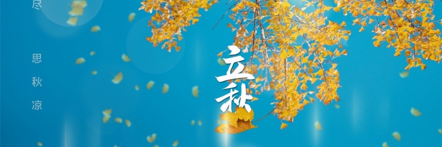 立秋 | 金秋無(wú)恙，百病皆休
