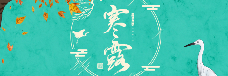 寒露丨寒生露凝，御寒護(hù)陽