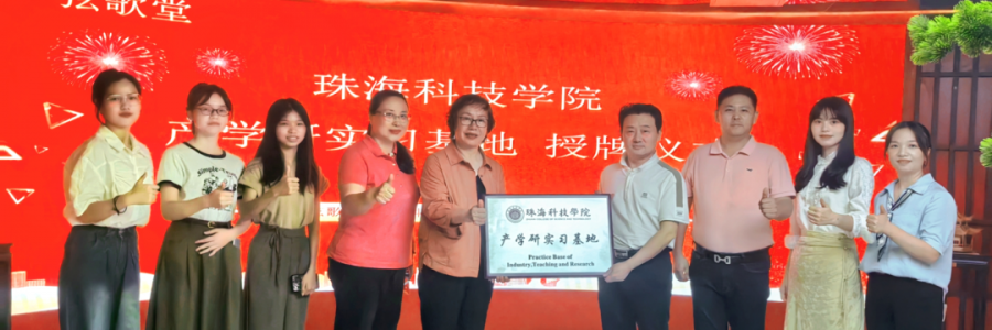大事記丨弦歌堂聯(lián)合珠海科技學(xué)院，成立“產(chǎn)學(xué)研實(shí)習(xí)基地”！