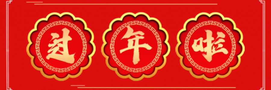 過年要有艾，春節(jié)特惠買二送一！