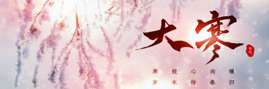 大寒丨寒氣之逆極，陰盡生萌陽