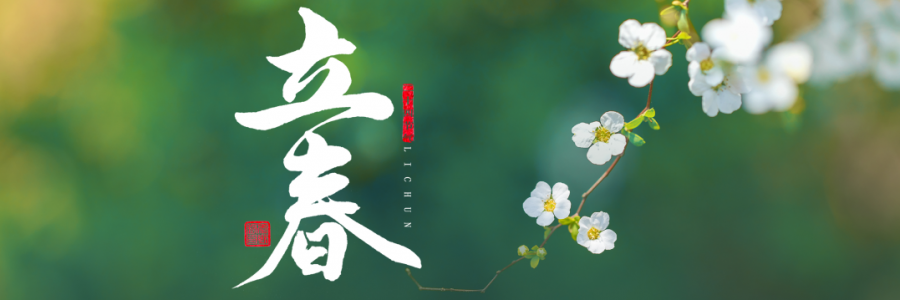 立春丨四時(shí)之始，順時(shí)養(yǎng)生