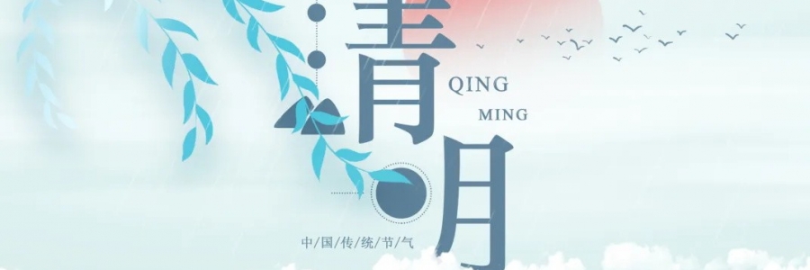 清明丨氣清景明，艾寄鄉(xiāng)思