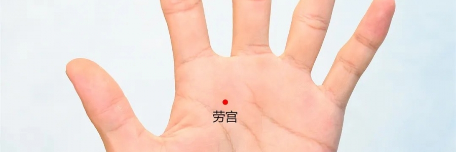 勞宮穴：清心泄熱，醒神解疲勞