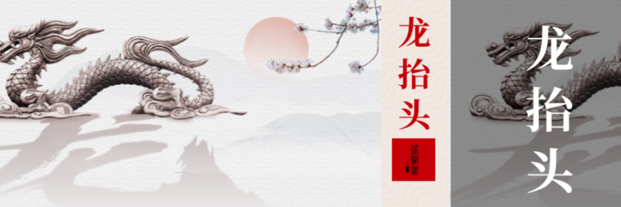 二月二 | 龍?zhí)ь^，抬起一年好兆頭！