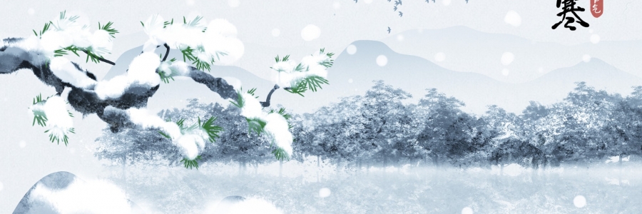 小寒 | 小寒不養(yǎng)陽(yáng)，一年都白忙！