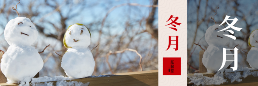 入冬體寒，教你幾個養(yǎng)生秘訣幫你健康入冬！