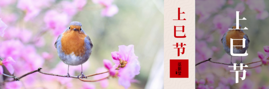 上巳節(jié) | 踏詩尋春，艾暖人間