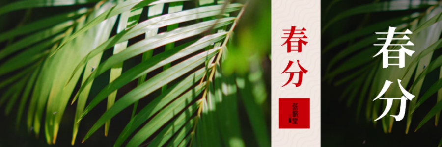 春分 | 分曉陰陽，春啟新生