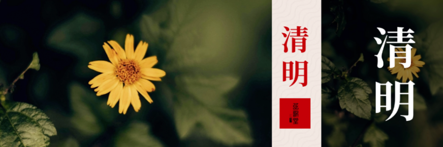 清明 | 清明艾暖，灸護(hù)陰陽(yáng)