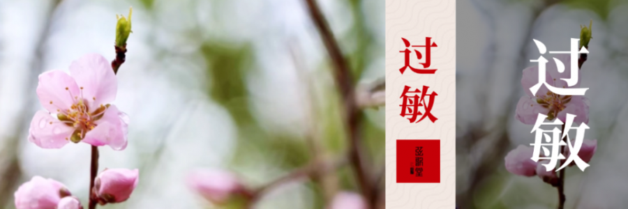 水泥封鼻、眼睛癢？四月過(guò)敏季，快和鼻炎說(shuō)拜拜！
