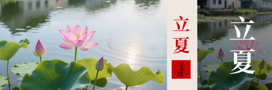 立夏 | 養(yǎng)心氣，祛心火