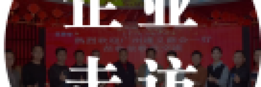 企業(yè)走訪 | 浙江紹興商會(huì)及紅棉匯企業(yè)家代表共赴文化、科技與養(yǎng)生的多元之約