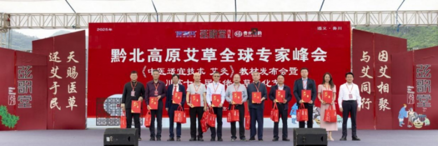 大事記｜黔北高原艾草全球?qū)＜曳鍟?huì)《中醫(yī)適宜技術(shù)  艾灸》教材發(fā)布會(huì)暨務(wù)川第十二屆仡佬艾草文化節(jié)圓滿落幕