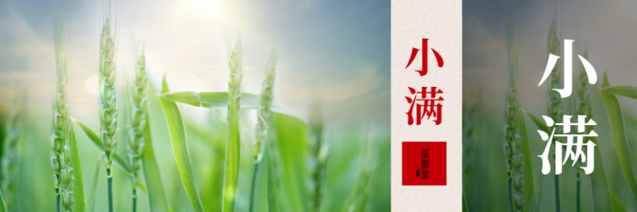 小滿 | 小得盈滿，祛濕固陽(yáng)