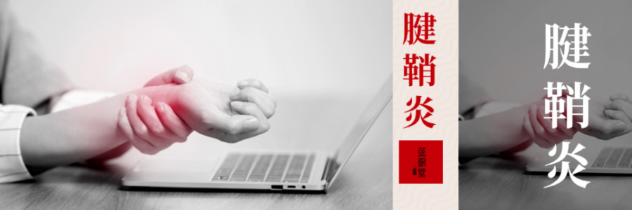 痛到崩潰，從手指到手腕，得了腱鞘炎該怎么辦？