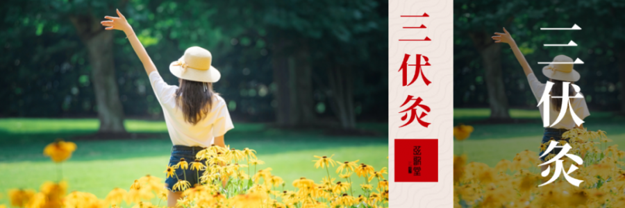 10年來最短三伏天！只有30天，別錯(cuò)過“冬病夏治”的黃金時(shí)間！