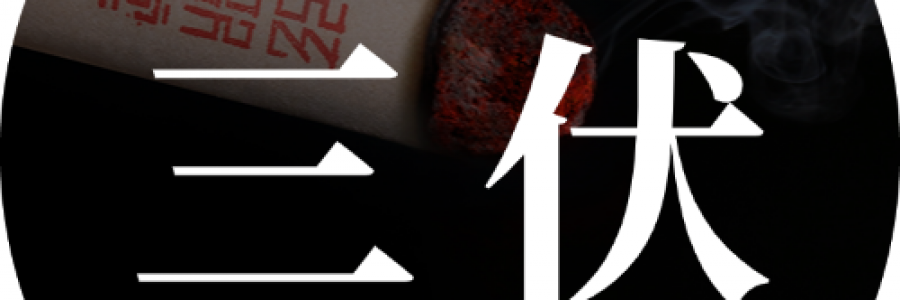 出伏最后一周，借天時(shí)排十年陳寒