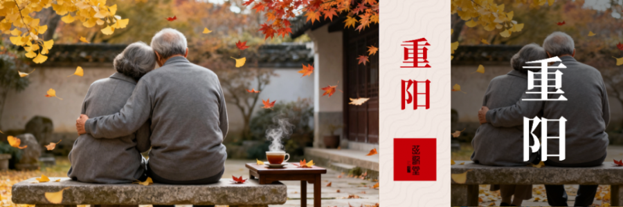 重陽(yáng)陽(yáng)氣收、陰氣長(zhǎng)，一定要多關(guān)注中老年人的筋骨！